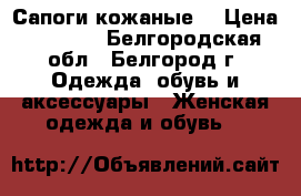 Сапоги кожаные  › Цена ­ 4 000 - Белгородская обл., Белгород г. Одежда, обувь и аксессуары » Женская одежда и обувь   